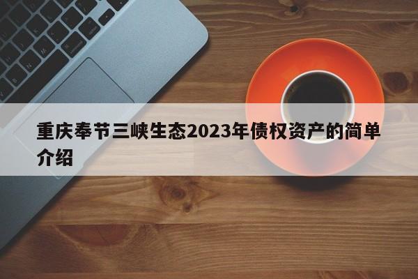 重庆奉节三峡生态2023年债权资产的简单介绍