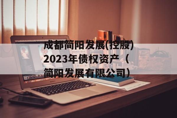 成都简阳发展(控股)2023年债权资产（简阳发展有限公司）