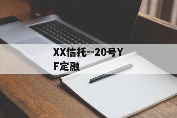 XX信托--20号YF定融