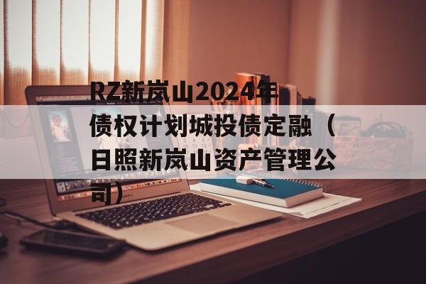 RZ新岚山2024年债权计划城投债定融（日照新岚山资产管理公司）