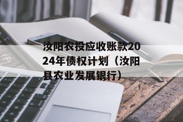 汝阳农投应收账款2024年债权计划（汝阳县农业发展银行）