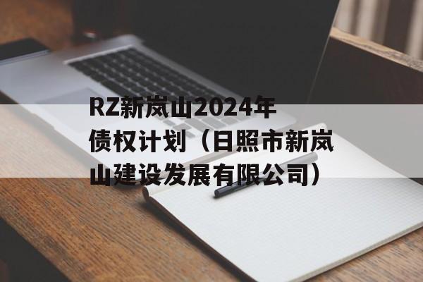 RZ新岚山2024年债权计划（日照市新岚山建设发展有限公司）