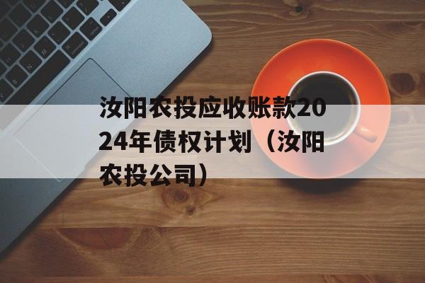 汝阳农投应收账款2024年债权计划（汝阳农投公司）