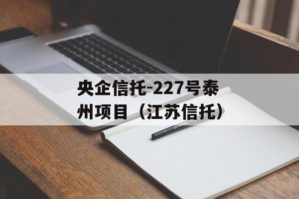 央企信托-227号泰州项目（江苏信托）