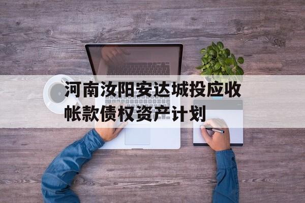 河南汝阳安达城投应收帐款债权资产计划